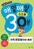 매일매일 스스로 30분 수학 문장제 (덧셈·뺄셈)