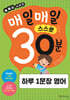 매일매일 스스로 30분 하루 1문장 영어