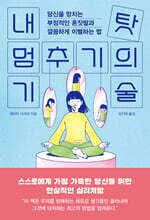 내 탓 멈추기의 기술