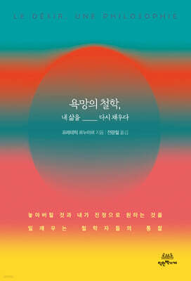 욕망의 철학, 내 삶을 다시 채우다