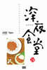심야식당 28