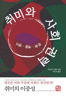 취미와 사회 권력
