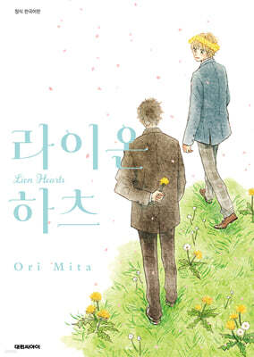 라이온 하츠