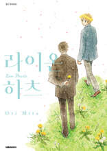 라이온 하츠