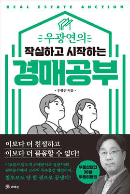 우광연의 작심하고 시작하는 경매공부