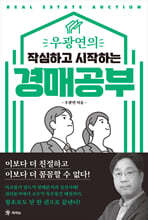 우광연의 작심하고 시작하는 경매공부