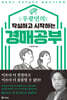 우광연의 작심하고 시작하는 경매공부