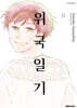 위국일기 11