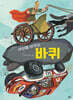 바퀴 (빅북)