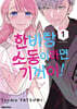 한바탕 소동이라면 기꺼이! 1
