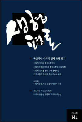 생협평론 2014 봄 14호