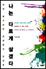 나는 다르게 살겠다