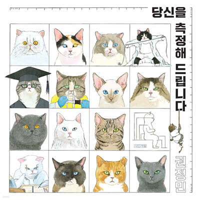 당신을 측정해 드립니다