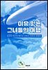 이유 있는 그녀들의 여행