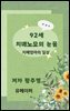 92세 치매노모의 눈물
