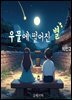 우물에 떨어진 별