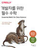 개발자를 위한 필수 수학