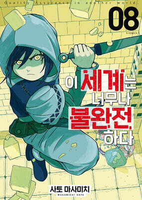 이 세계는 너무나 불완전하다 8