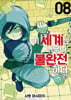 이 세계는 너무나 불완전하다 8