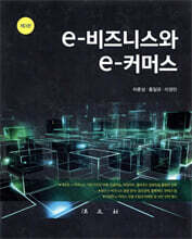e-비즈니스와 e-커머스