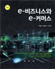 e-비즈니스와 e-커머스