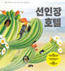 선인장 호텔
