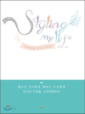 Styling my life 스타일링 마이 라이프