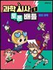 과학 시사 토론 배틀 1 - 첨단 과학