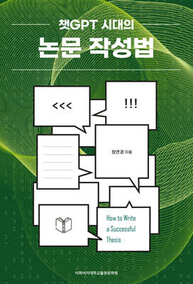 챗GPT 시대의 논문 작성법