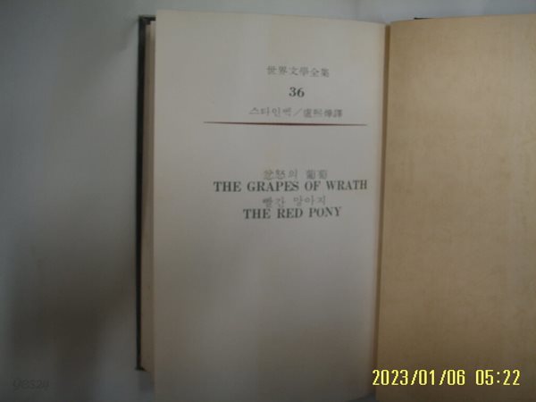스타인벡. 노희엽 역 / 동서문화사 세계문학전집 36 분노의 포도. 빨간 망아지 -81년.초판. 꼭상세란참조