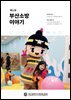 부산소방 이야기: 제11호