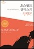 오스왈드 챔버스의 성령론