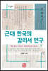근대 한국의 감리서 연구
