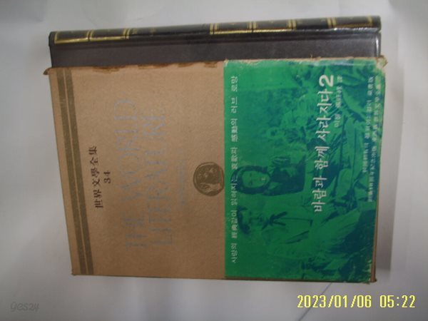 미첼. 장왕록 역 / 동서문화사 세계문학전집 34 바람과 함께 사라지다 2 -81년.초판. 꼭상세란참조