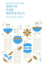 철학은 왜 우리를 행복하게 하는가