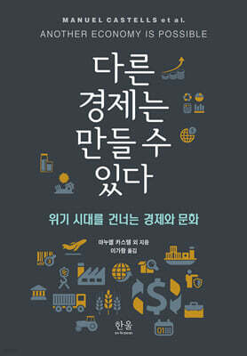 다른 경제는 만들 수 있다