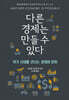 다른 경제는 만들 수 있다