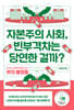 자본주의 사회, 빈부격차는 당연한 걸까?