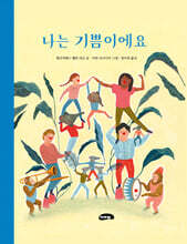 나는 기쁨이에요