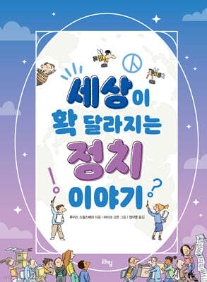 세상이 확 달라지는 정치 이야기