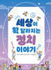 세상이 확 달라지는 정치 이야기
