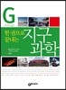 한 권으로 끝내는 지구과학
