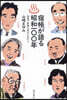 宿帳が語る昭和一00年