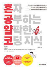 혼자 공부하는 얄팍한 코딩 지식