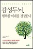감성두뇌, 행복한 미래를 결정한다