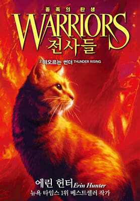 전사들 5부 종족의 탄생 2