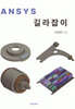 Ansys 길라잡이