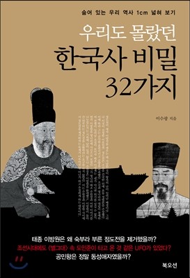 우리도 몰랐던 한국사 비밀 32가지