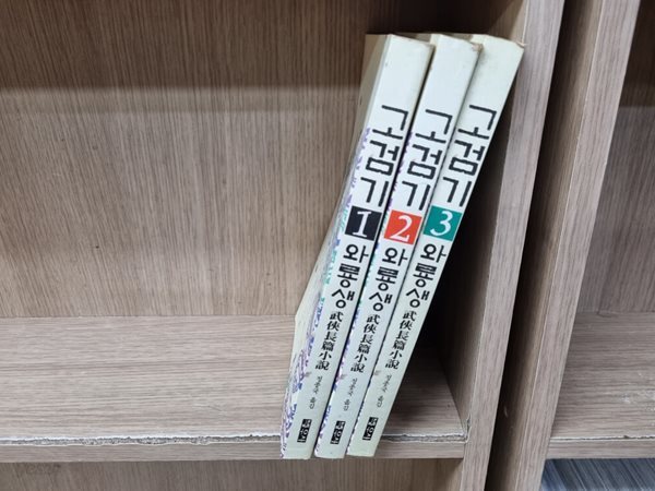 고검기 1-3완결 -와룡생 