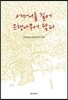 어머니를 걸어 은행나무에 닿다